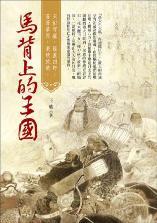 馬背上的王國