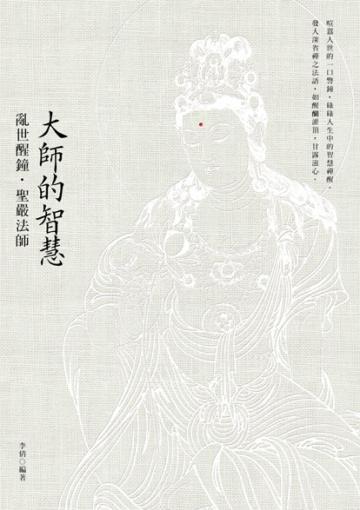 大師的智慧：亂世醒鐘．聖嚴法師