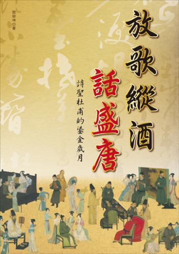 放歌縱酒話盛唐:詩聖杜甫的鎏金歲月