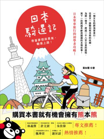 日本騎遇記:帶著夢想與勇氣,騎乘上路!