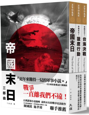 帝國末日三部曲:《The End of the Empire》+《The Eagle Down》+《The Dragon Fall》