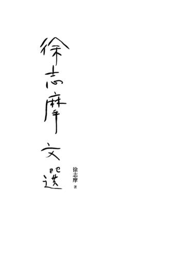 徐志摩文選