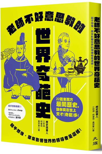 老師不好意思教的世界奇葩史:超乎想像,原來影響世界的領導者是這樣!