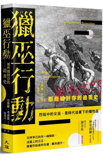 獵巫行動:那些被封存的迫害史