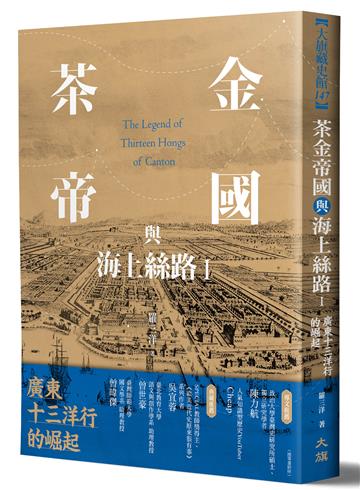 茶金帝國與海上絲路I：廣東十三洋行的崛起