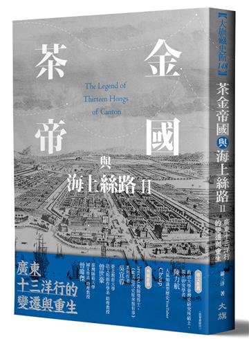 茶金帝國與海上絲路II：廣東十三洋行的變遷與重生