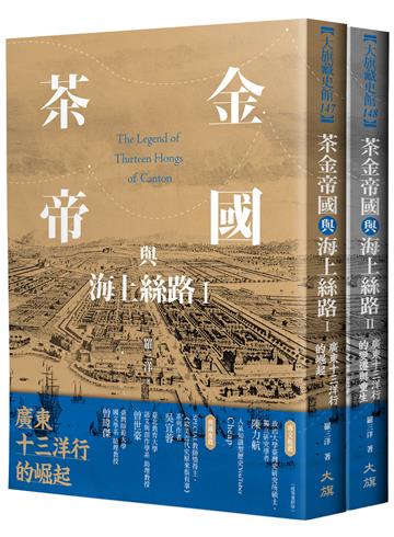 茶金帝國與海上絲路(全二冊)