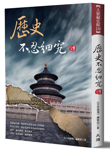 歷史不忍細究 全集（二版）