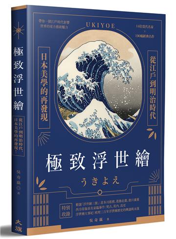 極致浮世繪：從江戶到明治時代，日本美學的再發現！（隨書加贈《宮本武藏之鯨退治》書衣海報）