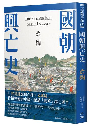 國朝興亡史：亡國