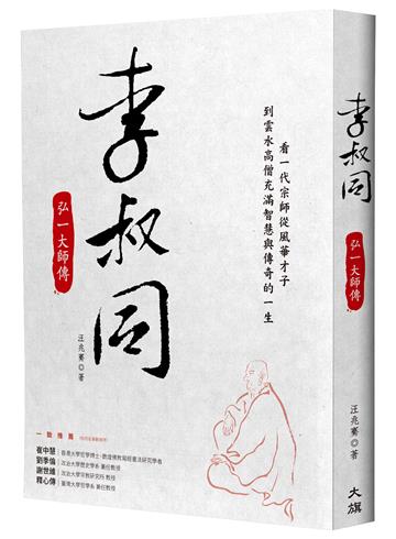 李叔同：弘一大師傳