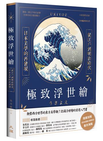極致浮世繪：從江戶到明治時代，日本美學的再發現！（燙金特裝版）