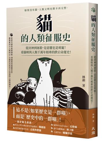 貓的人類征服史:從封神到屠殺,是惡靈也是萌寵!看貓咪與人類千萬年相牽的跌宕命運史