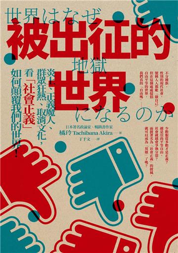 被出征的世界：炎上、正義魔人、群眾狂熱、取消文化，看「社會正義」如何顛覆我們的世界！