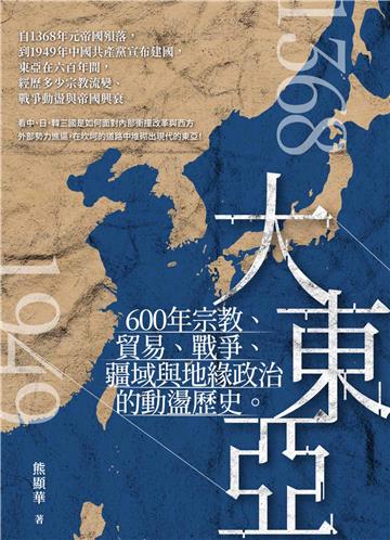 大東亞：600年宗教、貿易、戰爭、疆域與地緣政治的動盪歷史
