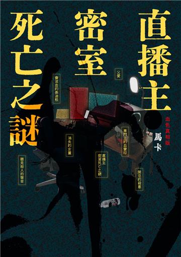 直播主密室死亡之謎