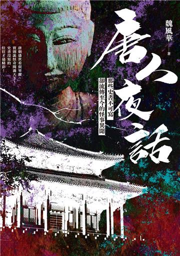 唐人夜話：那些史書不可寫卻流傳至今的怪事異聞