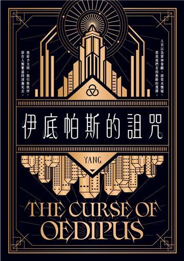 伊底帕斯的詛咒