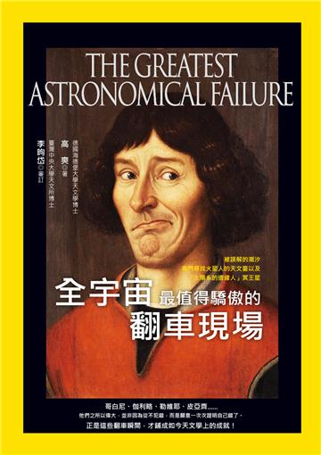 全宇宙最值得驕傲的翻車現場：被誤解的潮汐、專門尋找火星人的天文臺以及「太陽系的邊緣人」冥王星