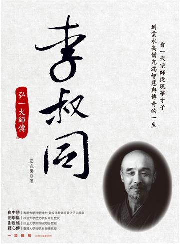 李叔同：弘一大師傳