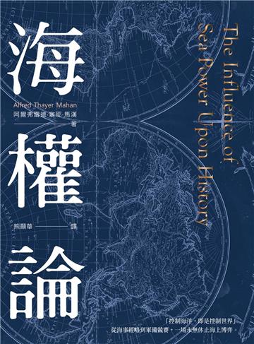 海權論