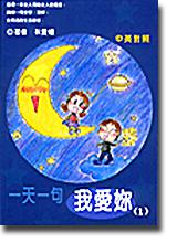 一天一句我愛你 （1）