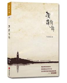 相逢有時