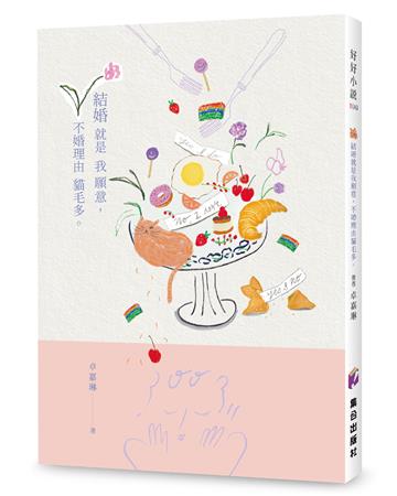 結婚就是我願意，不婚理由貓毛多