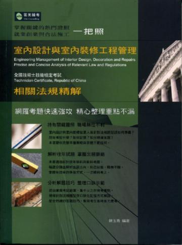 室內設計與室內裝修工程管理相關法規精解