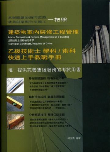 建築物室內裝修工程管理乙級技術士學科術科快速上手教戰手冊