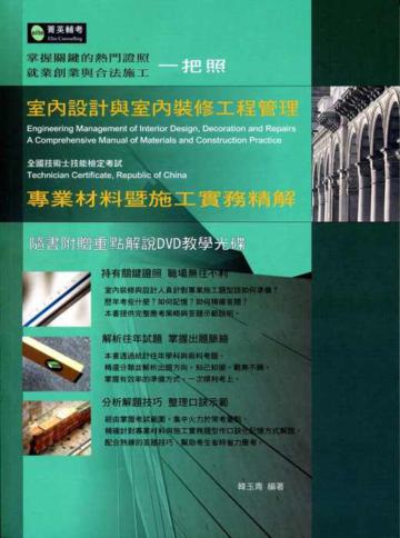 室內設計與室內裝修工程管理專業材料與施工實務精解