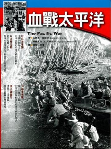 血戰太平洋