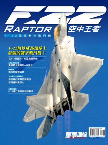 空中王者：F-22猛禽制空戰鬥機