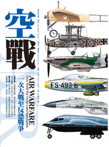 空戰《一次大戰至反恐戰爭》