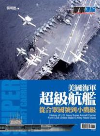 美國海軍超級航艦