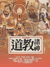 華夏諸神:道教諸神