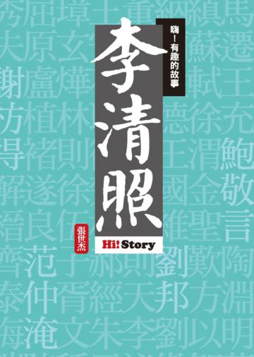 嗨！有趣的故事：李清照