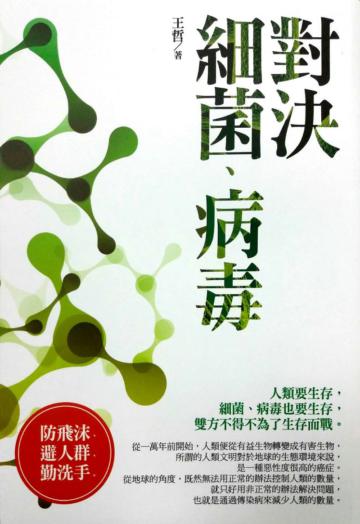 微戰爭--對決細菌、病毒