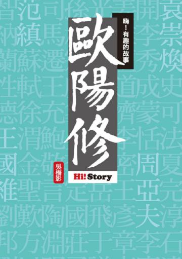 嗨！有趣的故事：歐陽修