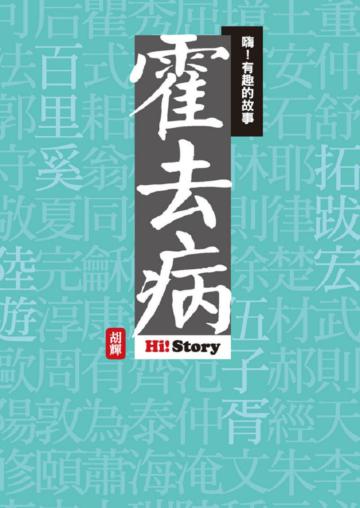 嗨！有趣的故事：霍去病
