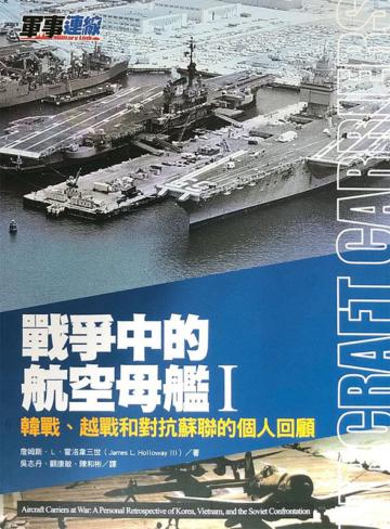 戰爭中的航空母艦Ｉ：韓戰、越戰和對抗蘇聯的個人回顧