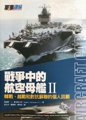戰爭中的航空母艦ＩＩ：韓戰、越戰和對抗蘇聯的個人回顧