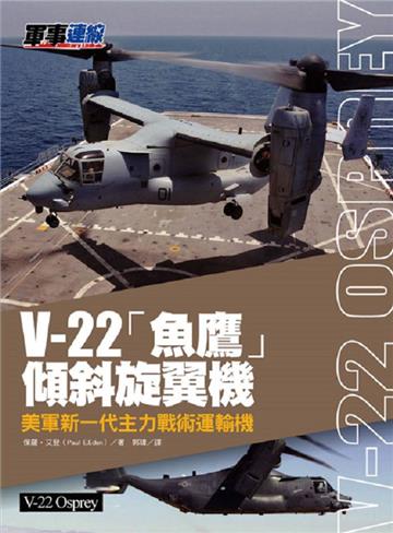 V-22「魚鷹」傾斜旋翼機-美軍新一代主力戰術運輸機