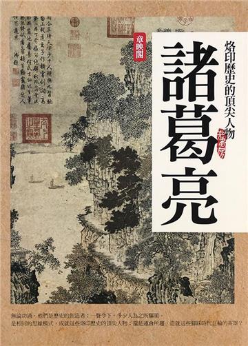 頂尖人物-諸葛亮