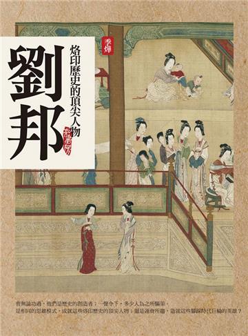 頂尖人物-劉邦
