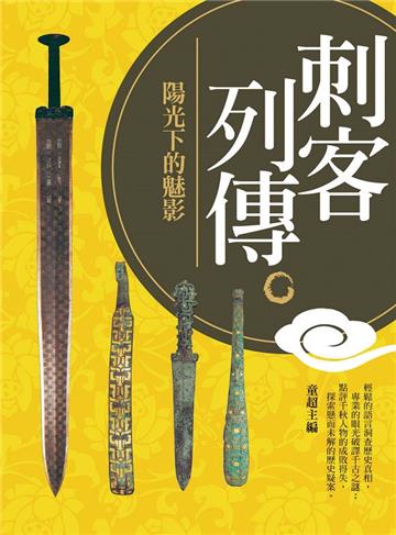 刺客列傳