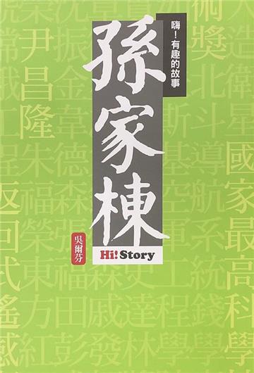 嗨！有趣的故事：孫家棟