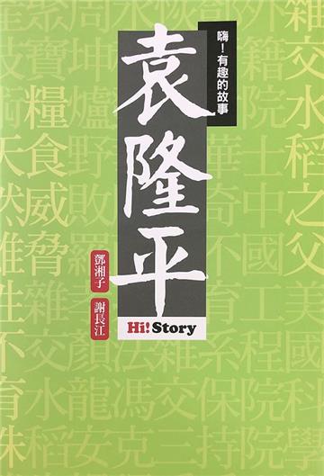 嗨！有趣的故事：袁隆平