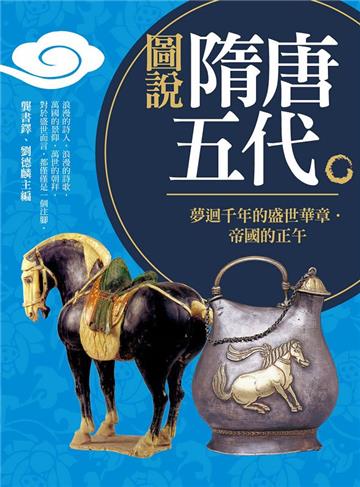 圖說隋唐五代