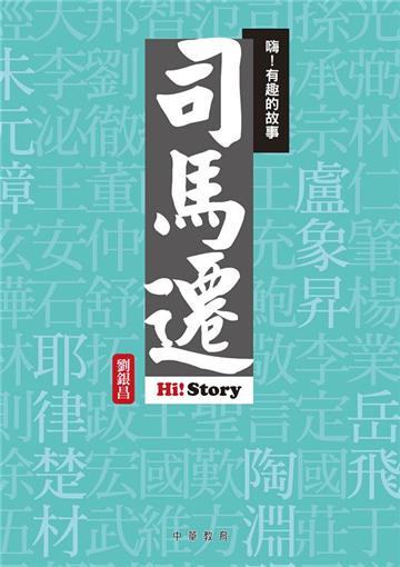 嗨！有趣的故事：司馬遷